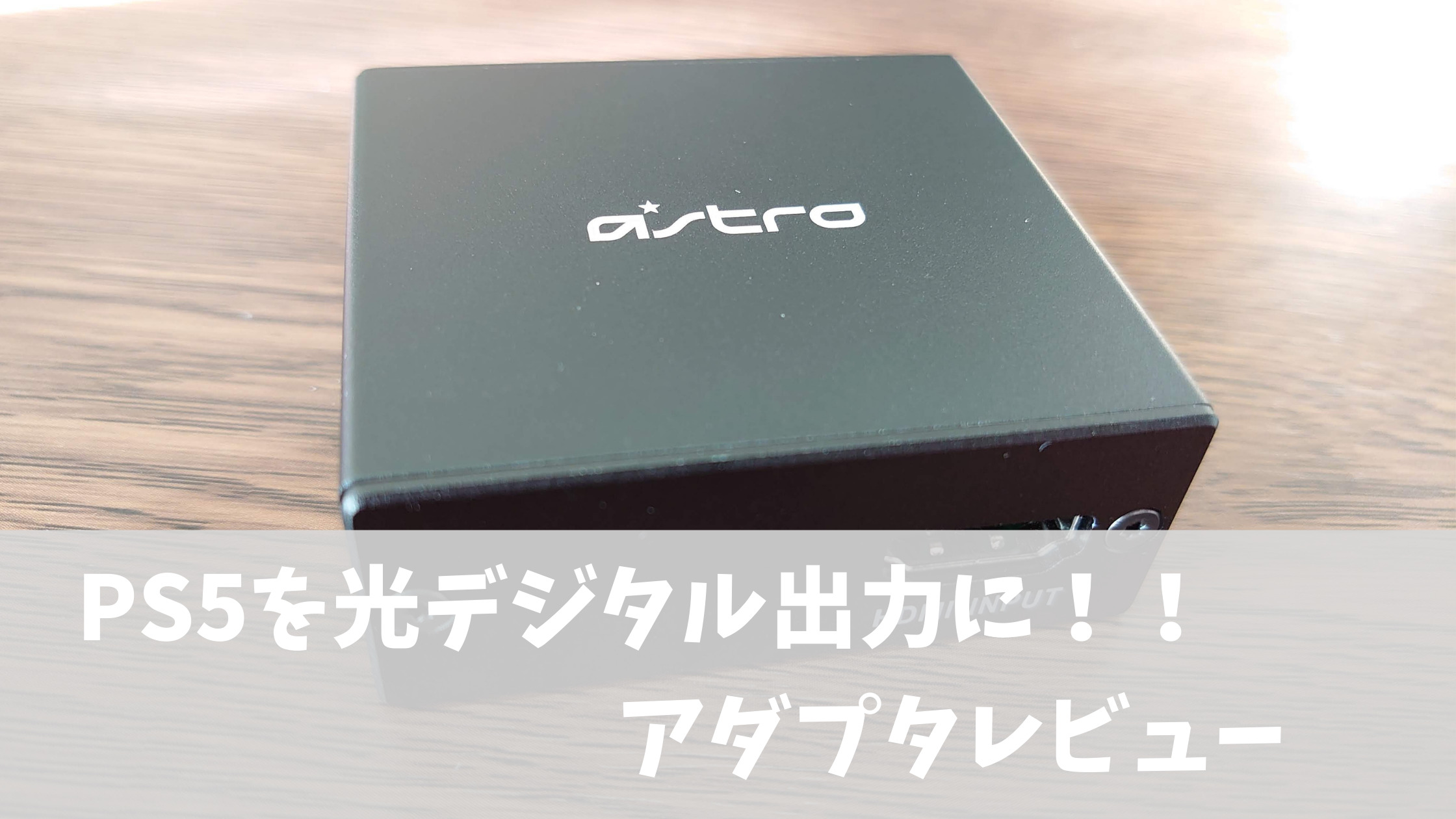 PS5を光デジタル出力に！ ASTRO HDMIアダプター for PlayStation 5 レビュー | せじょじょん ガジェットブログ